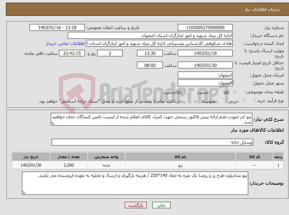 تصویر کوچک آگهی نیاز انتخاب تامین کننده-پتو /در صورت عدم ارائه پیش فاکتور رسمی جهت کنترل کالای اعلام شده از لیست تامین کنندگان حذف خواهید شد. کادر توضیحات حتما چک شود