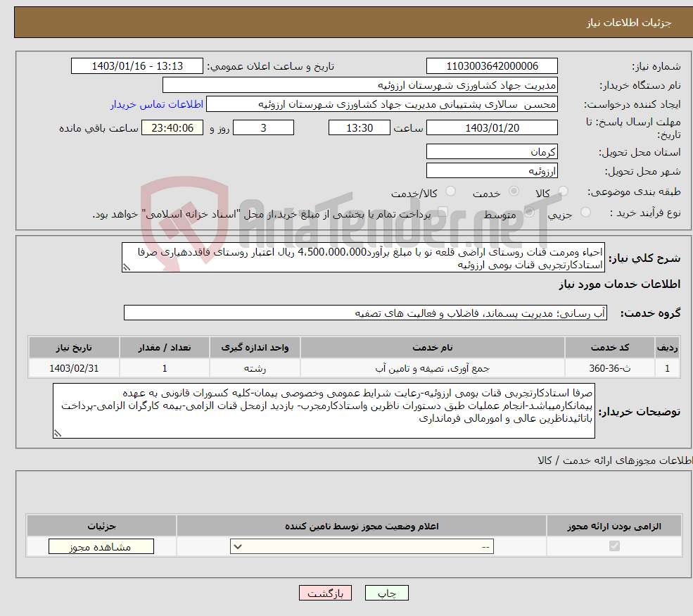 تصویر کوچک آگهی نیاز انتخاب تامین کننده-احیاء ومرمت قنات روستای اراضی قلعه نو با مبلغ برآورد4،500،000،000 ریال اعتبار روستای فاقددهیاری صرفا استادکارتجربی قنات بومی ارزوئیه