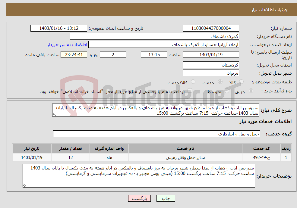 تصویر کوچک آگهی نیاز انتخاب تامین کننده-سرویس ایاب و ذهاب از مبدا سطح شهر مریوان به مرز باشماق و بالعکس در ایام هفته به مدت یکسال تا پایان سال 1403-ساعت حرکت 7:15 ساعت برگشت 15:00 