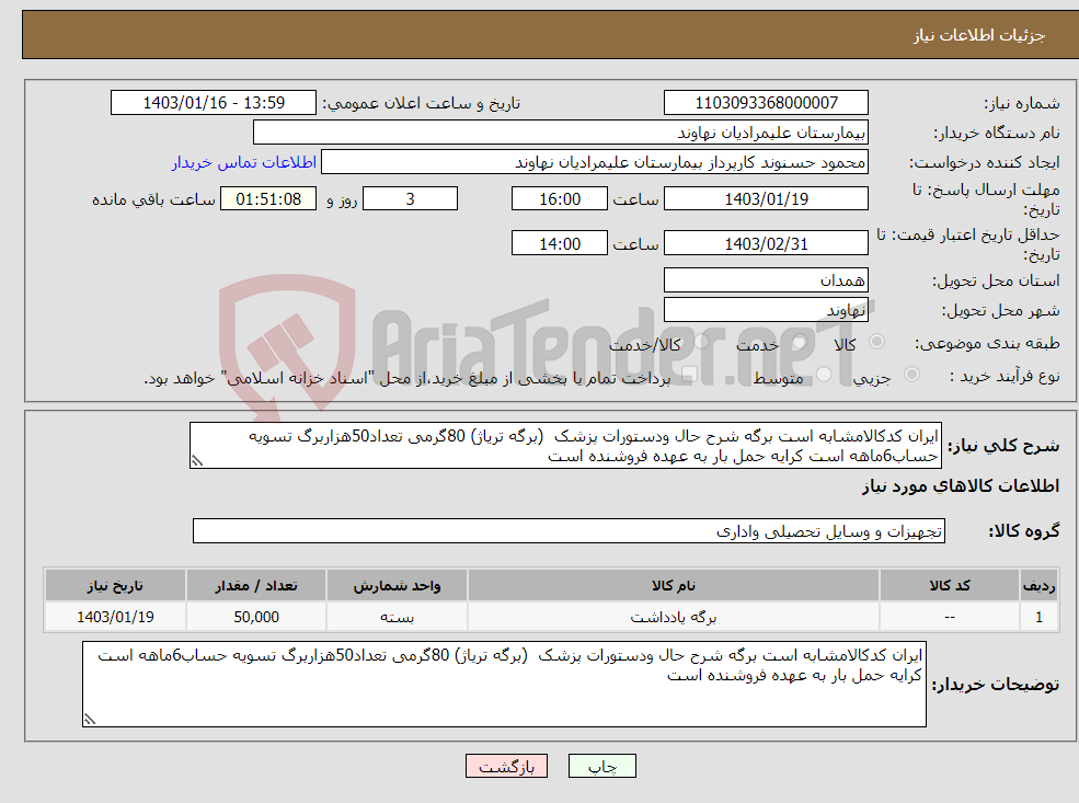 تصویر کوچک آگهی نیاز انتخاب تامین کننده-ایران کدکالامشابه است برگه شرح حال ودستورات پزشک (برگه تریاژ) 80گرمی تعداد50هزاربرگ تسویه حساب6ماهه است کرایه حمل بار به عهده فروشنده است