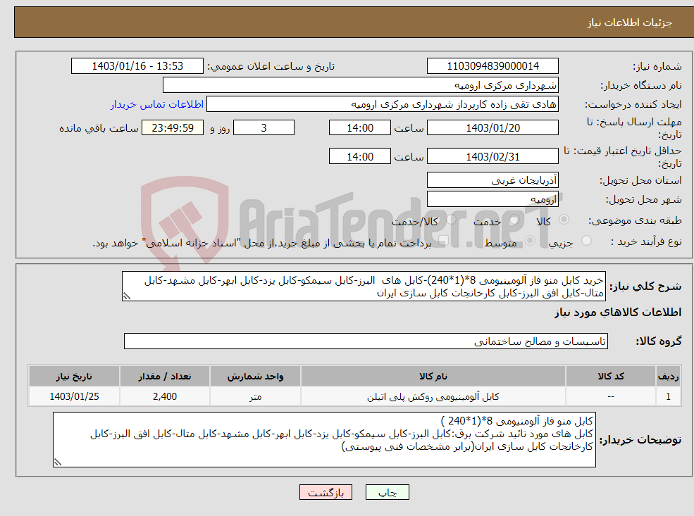 تصویر کوچک آگهی نیاز انتخاب تامین کننده-خرید کابل منو فاز آلومینیومی 8*(1*240)-کابل های البرز-کابل سیمکو-کابل یزد-کابل ابهر-کابل مشهد-کابل متال-کابل افق البرز-کابل کارخانجات کابل سازی ایران