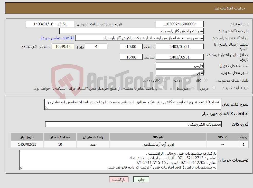 تصویر کوچک آگهی نیاز انتخاب تامین کننده- تعداد 10 عدد تجهیزات آزمایشگاهی برند هک مطابق استعلام پیوست با رعایت شرایط اختصاصی استعلام بها