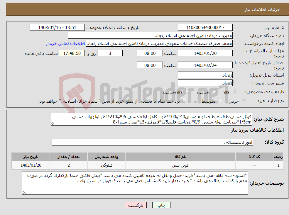 تصویر کوچک آگهی نیاز انتخاب تامین کننده-کوئل مسی:طول هرطرف لوله مسی140و100*طول کامل لوله مسی 296و210*قطر لولههای مسی 1/5cm*ضخامت لوله مسی 0/9*ضخامت فلنچ1/5*قطرفلنچ15*تعداد سوراخ8
