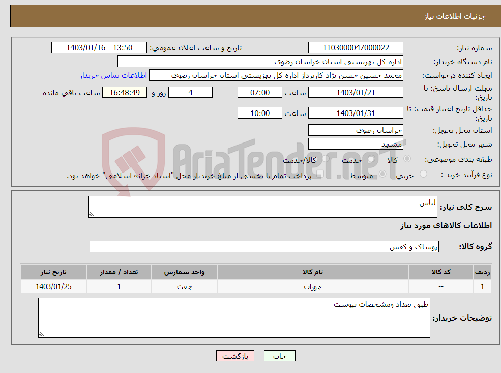 تصویر کوچک آگهی نیاز انتخاب تامین کننده-لباس