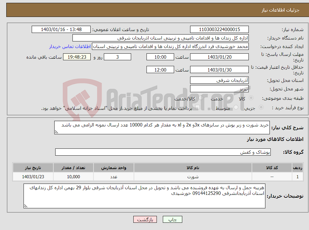 تصویر کوچک آگهی نیاز انتخاب تامین کننده-خرید شورت و زیر پوش در سایزهای 3xو 2x و xl به مقدار هر کدام 10000 عدد ارسال نمونه الزامی می باشد