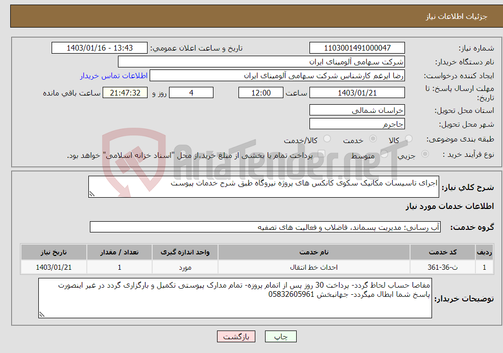 تصویر کوچک آگهی نیاز انتخاب تامین کننده-اجرای تاسیسات مکانیک سکوی کانکس های پروژه نیروگاه طبق شرح خدمات پیوست