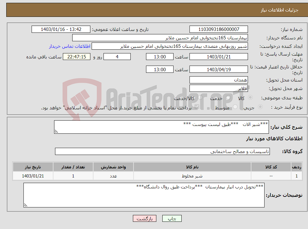 تصویر کوچک آگهی نیاز انتخاب تامین کننده-***شیر الات ***طبق لیست پیوست ***