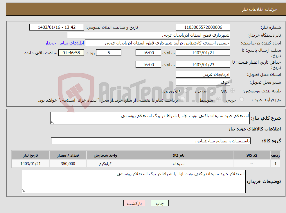 تصویر کوچک آگهی نیاز انتخاب تامین کننده-استعلام خرید سیمان پاکتی نوبت اول با شراط در برگ استعلام پیوستی