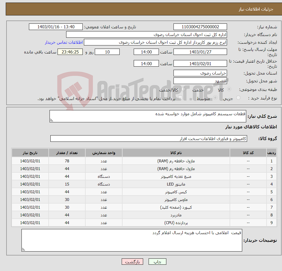 تصویر کوچک آگهی نیاز انتخاب تامین کننده-قطعات سیستم کامپیوتر شامل موارد خواسته شده