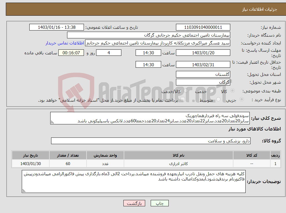 تصویر کوچک آگهی نیاز انتخاب تامین کننده-سوندفولی سه راه فنردارهماچوریک سایز20تعداد20عدد.سایز22تعداد20عدد.سایز24تعداد20عددجمعا60عدد.لاتکس یاسیلیکونی باشد