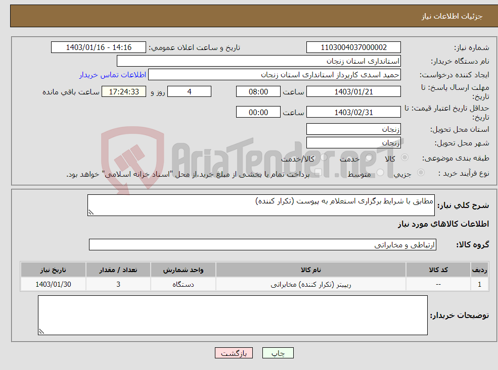 تصویر کوچک آگهی نیاز انتخاب تامین کننده-مطابق با شرایط برگزاری استعلام به پیوست (تکرار کننده)