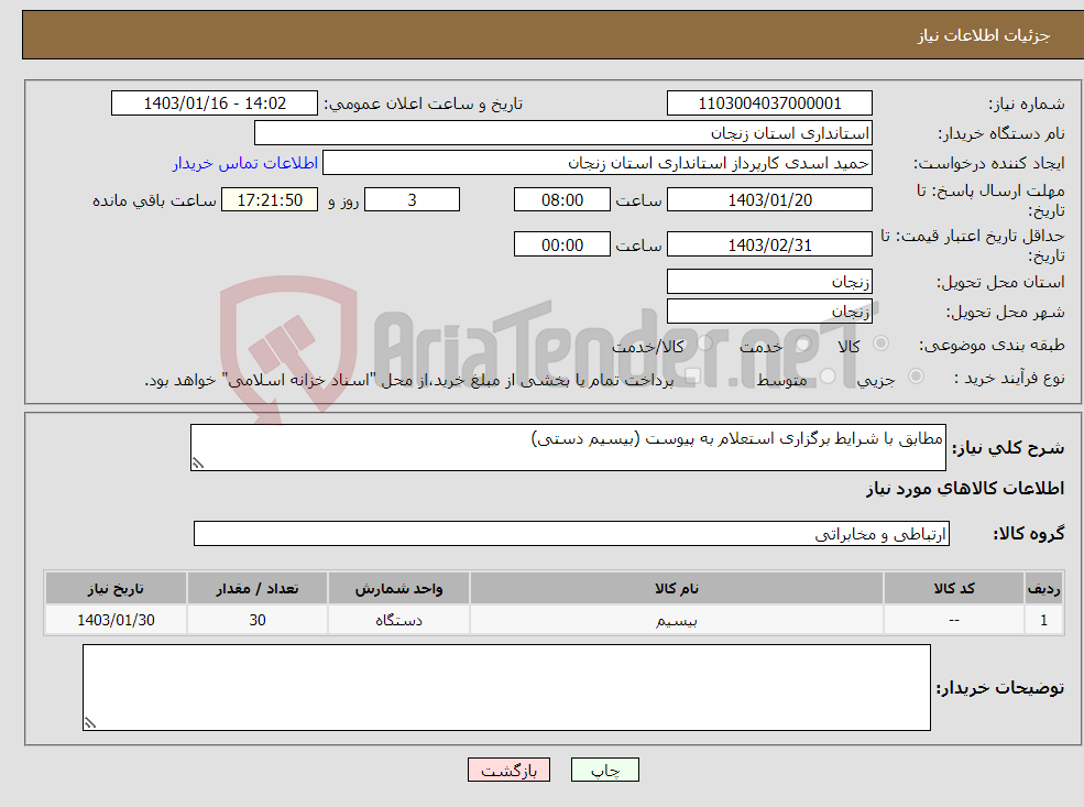 تصویر کوچک آگهی نیاز انتخاب تامین کننده-مطابق با شرایط برگزاری استعلام به پیوست (بیسیم دستی)