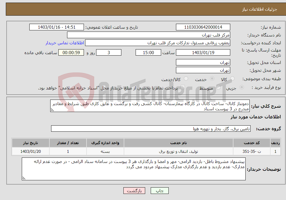 تصویر کوچک آگهی نیاز انتخاب تامین کننده-دمونتاژ کانال- ساخت کانال در کارگاه بیمارستان- کانال کشی رفت و برگشت و عایق کاری طبق شرایط و مقادیر مندرج در 3 پیوست اسناد