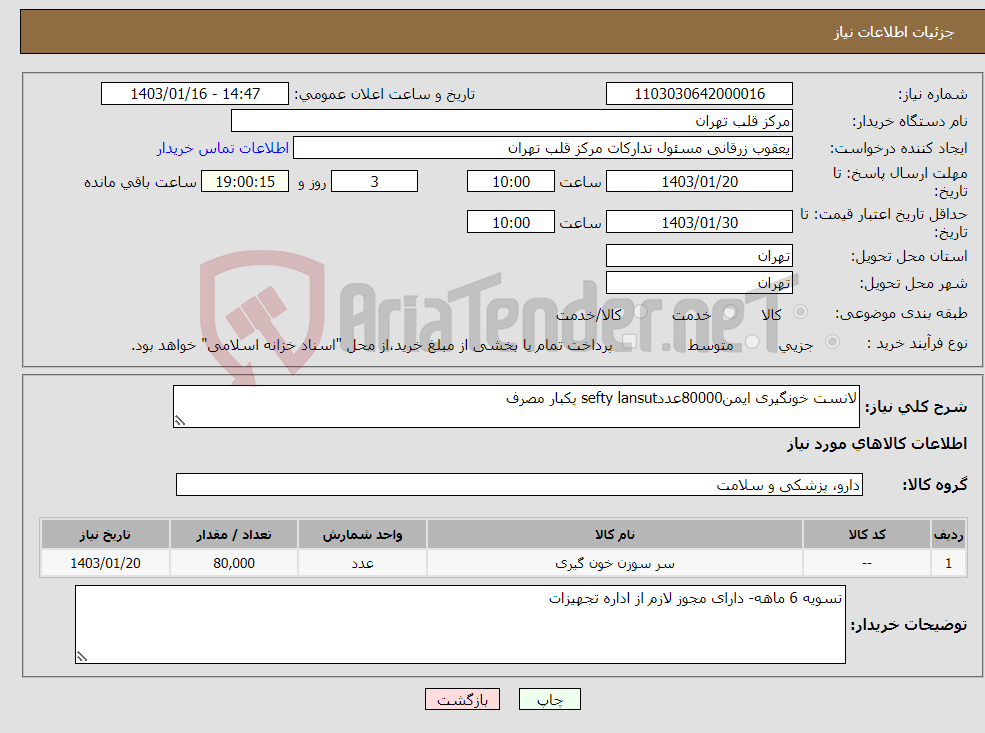 تصویر کوچک آگهی نیاز انتخاب تامین کننده-لانست خونگیری ایمن80000عددsefty lansut یکبار مصرف