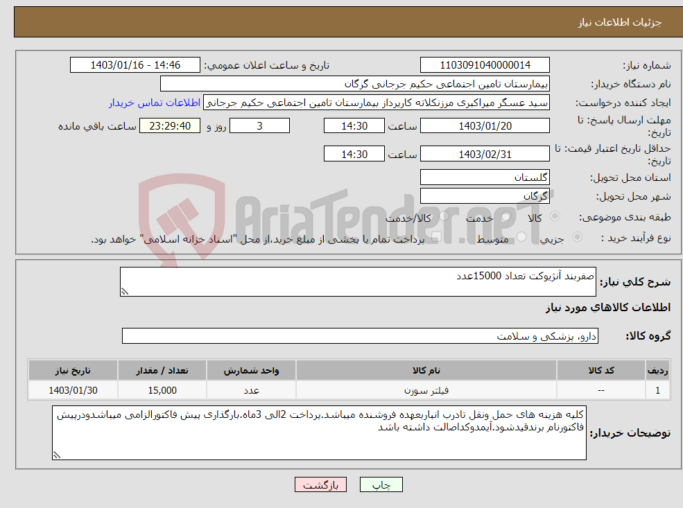 تصویر کوچک آگهی نیاز انتخاب تامین کننده-صفربند آنژیوکت تعداد 15000عدد