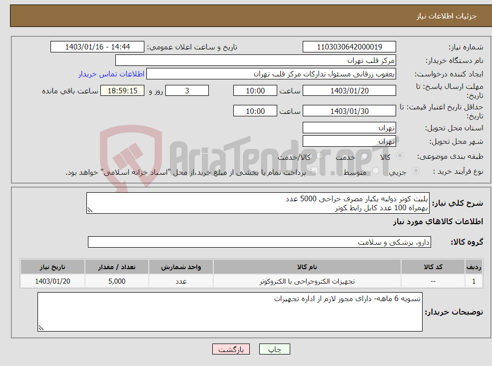 تصویر کوچک آگهی نیاز انتخاب تامین کننده-پلیت کوتر دولبه یکبار مصرف جراحی 5000 عدد بهمراه 100 عدد کابل رابط کوتر