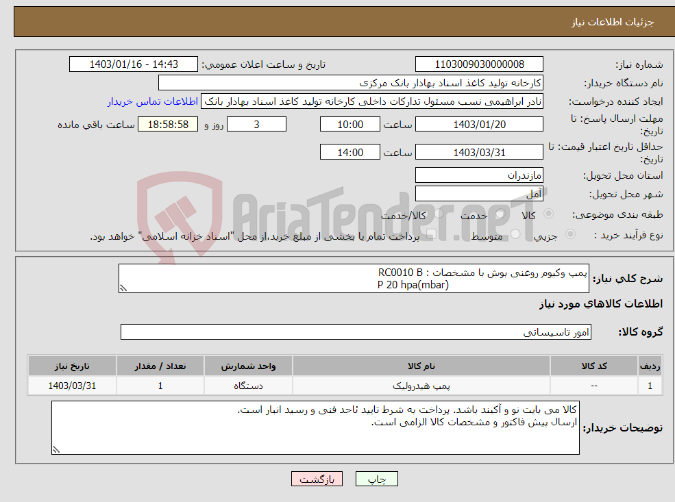 تصویر کوچک آگهی نیاز انتخاب تامین کننده-پمپ وکیوم روغنی بوش با مشخصات : RC0010 B P 20 hpa(mbar) 