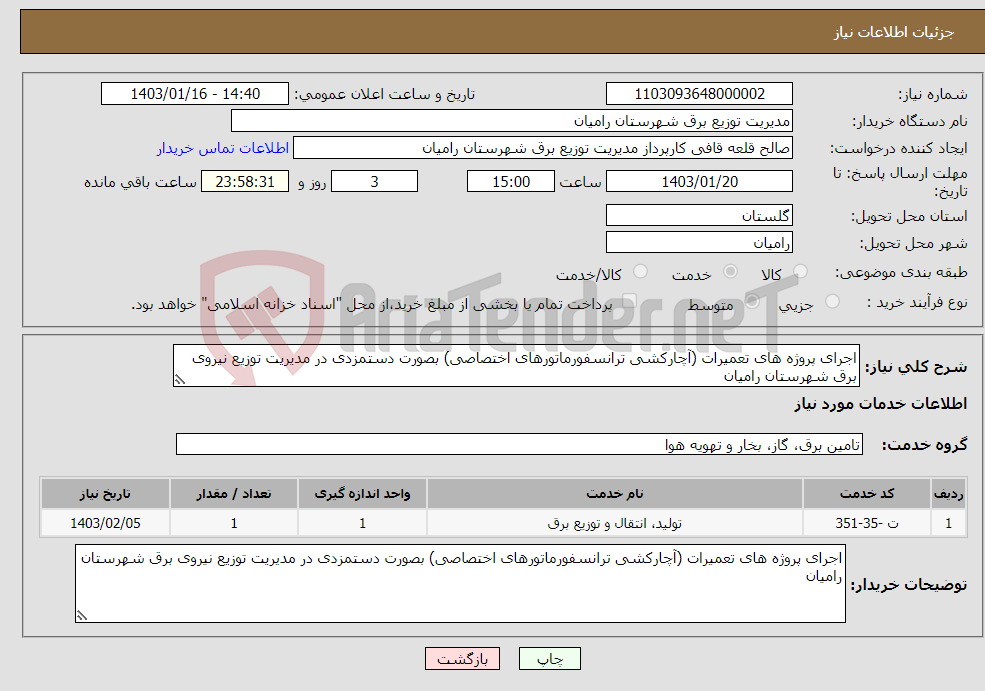 تصویر کوچک آگهی نیاز انتخاب تامین کننده-اجرای پروژه های تعمیرات (آچارکشی ترانسفورماتورهای اختصاصی) بصورت دستمزدی در مدیریت توزیع نیروی برق شهرستان رامیان
