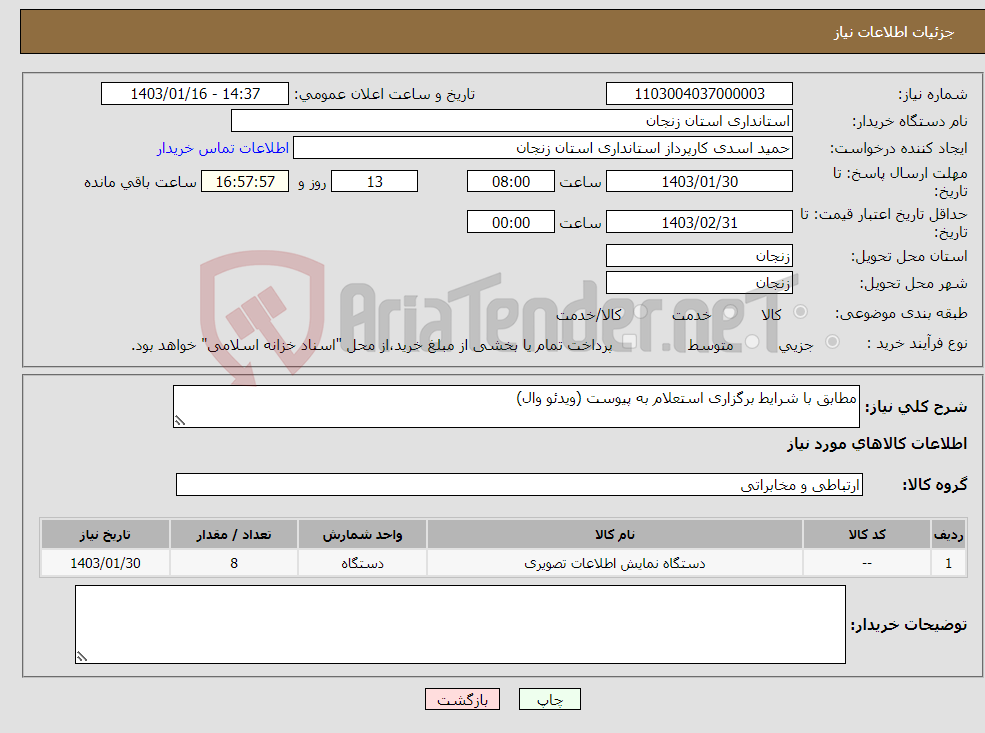 تصویر کوچک آگهی نیاز انتخاب تامین کننده-مطابق با شرایط برگزاری استعلام به پیوست (ویدئو وال)