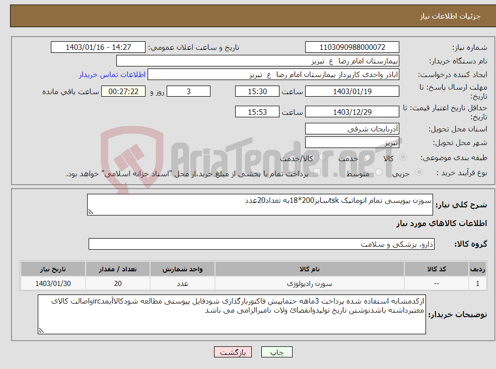 تصویر کوچک آگهی نیاز انتخاب تامین کننده-سوزن بیوپسی تمام اتوماتیک tskسایز200*18به تعداد20عدد