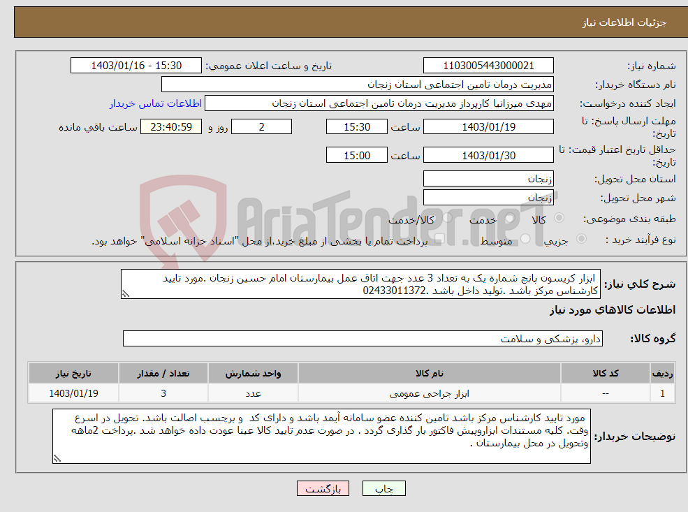 تصویر کوچک آگهی نیاز انتخاب تامین کننده- ابزار کریسون پانچ شماره یک به تعداد 3 عدد جهت اتاق عمل بیمارستان امام حسین زنجان .مورد تایید کارشناس مرکز باشد .تولید داخل باشد .02433011372