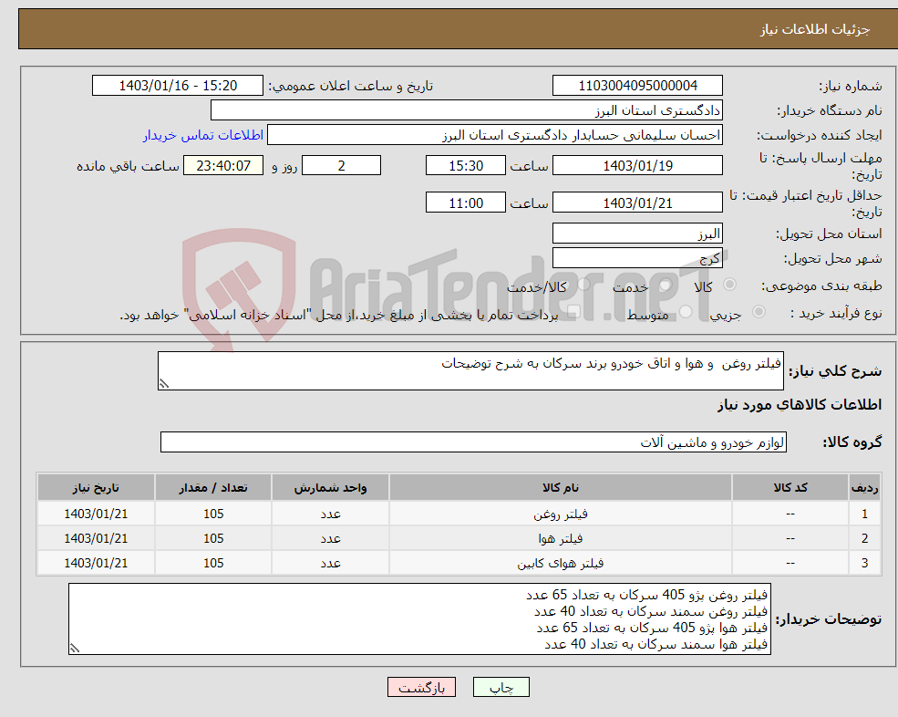 تصویر کوچک آگهی نیاز انتخاب تامین کننده-فیلتر روغن و هوا و اتاق خودرو برند سرکان به شرح توضیحات 