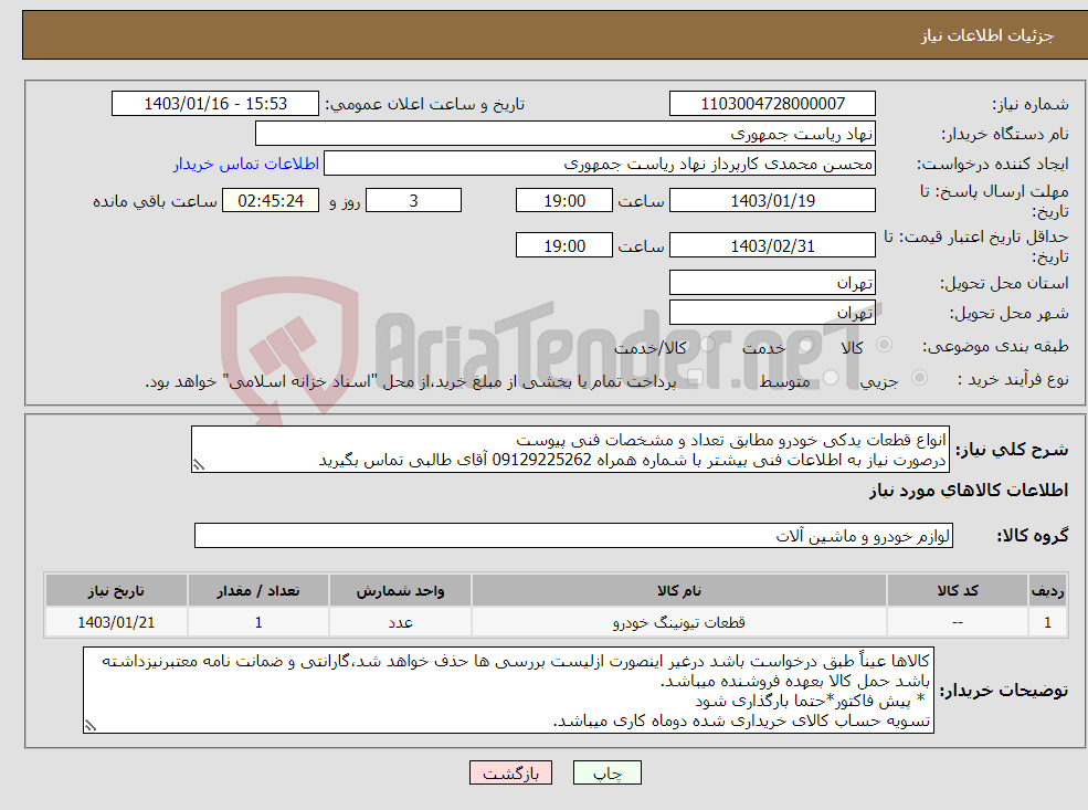 تصویر کوچک آگهی نیاز انتخاب تامین کننده-انواع قطعات یدکی خودرو مطابق تعداد و مشخصات فنی پیوست درصورت نیاز به اطلاعات فنی بیشتر با شماره همراه 09129225262 آقای طالبی تماس بگیرید