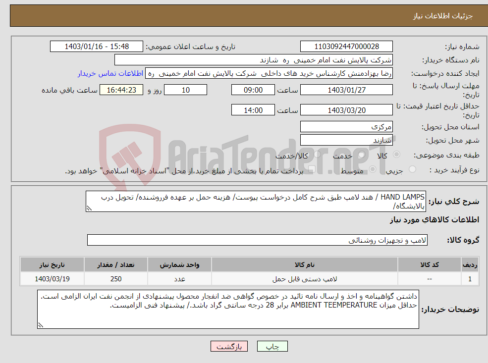تصویر کوچک آگهی نیاز انتخاب تامین کننده-HAND LAMPS / هند لامپ طبق شرح کامل درخواست پیوست/ هزینه حمل بر عهده فرروشنده/ تحویل درب پالایشگاه/ قبل از ارسال بازدید به عمل می اید.
