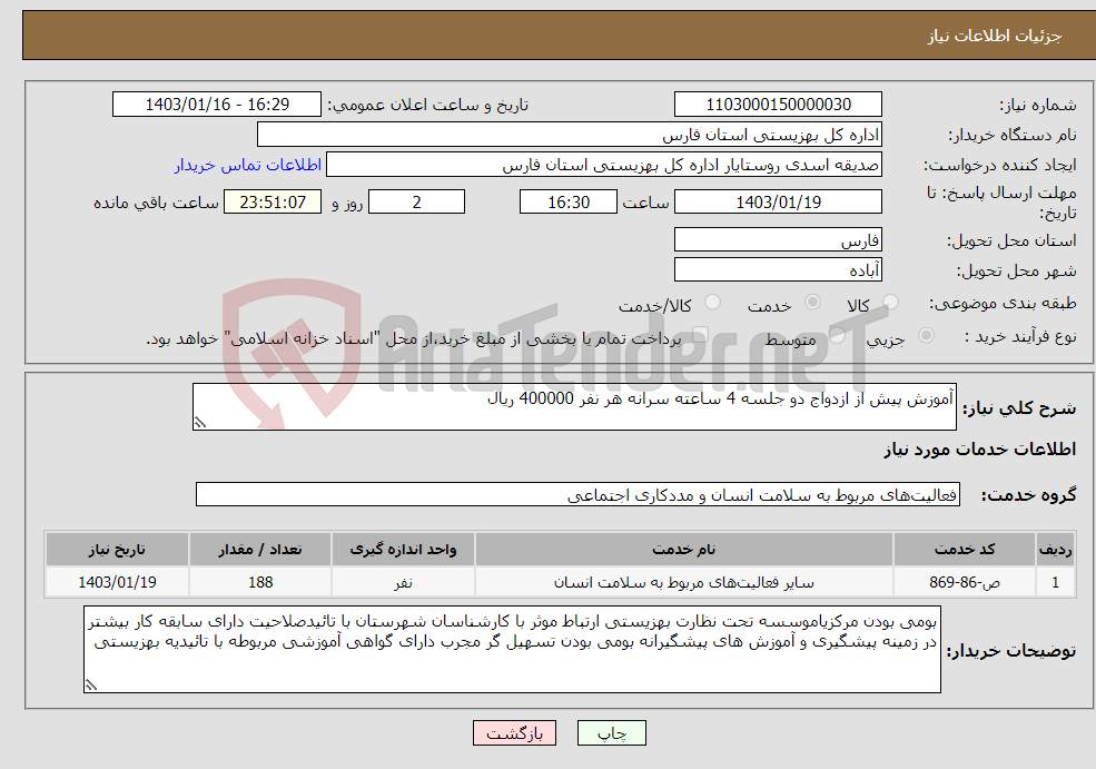 تصویر کوچک آگهی نیاز انتخاب تامین کننده-آموزش پیش از ازدواج دو جلسه 4 ساعته سرانه هر نفر 400000 ریال
