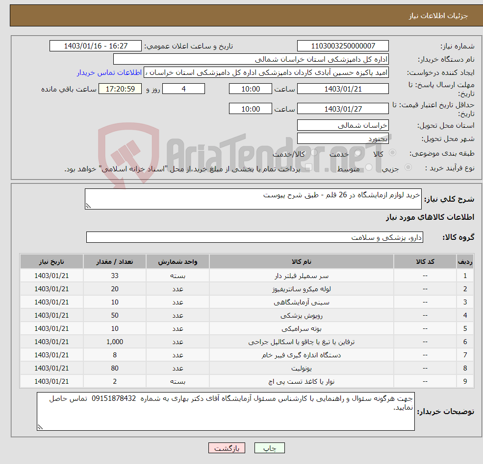 تصویر کوچک آگهی نیاز انتخاب تامین کننده-خرید لوازم ازمایشگاه در 26 قلم - طبق شرح پیوست 