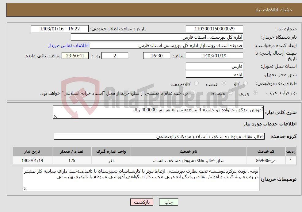 تصویر کوچک آگهی نیاز انتخاب تامین کننده-آموزش زندگی خانواده دو جلسه 4 ساعته سرانه هر نفر 400000 ریال
