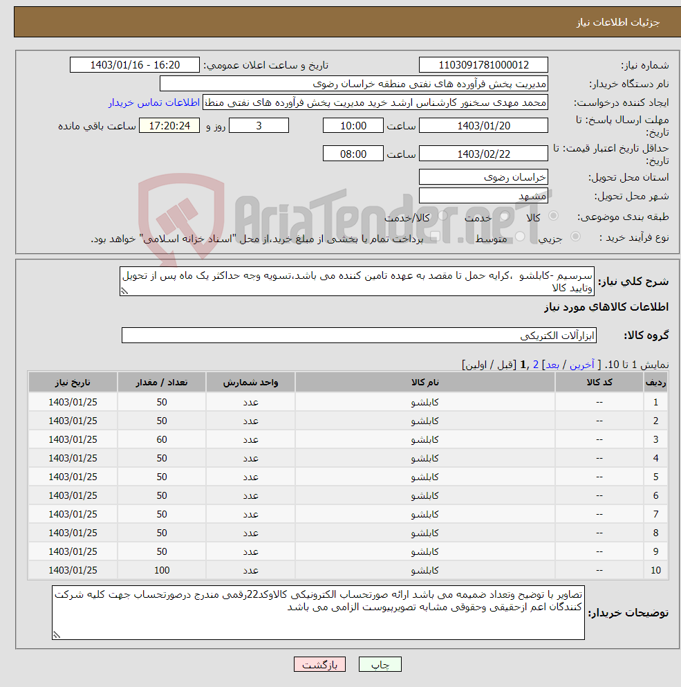 تصویر کوچک آگهی نیاز انتخاب تامین کننده-سرسیم -کابلشو ،کرایه حمل تا مقصد به عهده تامین کننده می باشد،تسویه وجه حداکثر یک ماه پس از تحویل وتایید کالا 