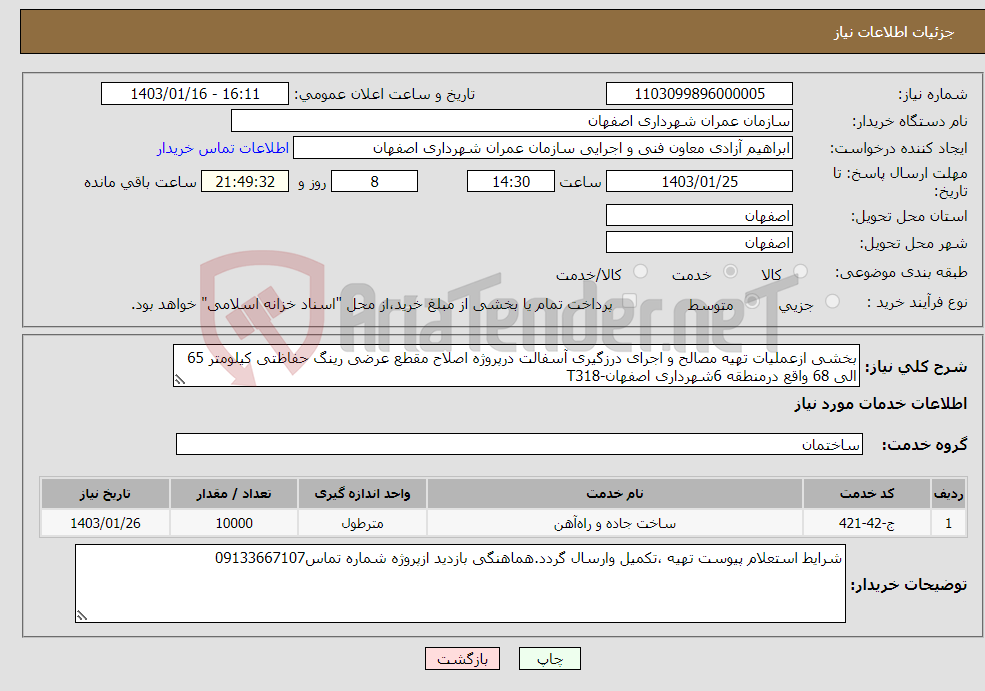 تصویر کوچک آگهی نیاز انتخاب تامین کننده-بخشی ازعملیات تهیه مصالح و اجرای درزگیری آسفالت درپروژه اصلاح مقطع عرضی رینگ حفاظتی کیلومتر 65 الی 68 واقع درمنطقه 6شهرداری اصفهان-T318