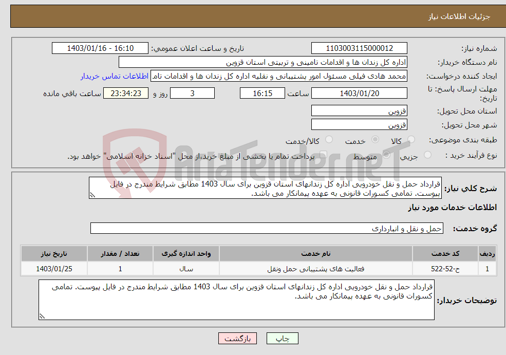 تصویر کوچک آگهی نیاز انتخاب تامین کننده-قرارداد حمل و نقل خودرویی اداره کل زندانهای استان قزوین برای سال 1403 مطابق شرایط مندرج در فایل پیوست. تمامی کسورات قانونی به عهده پیمانکار می باشد.