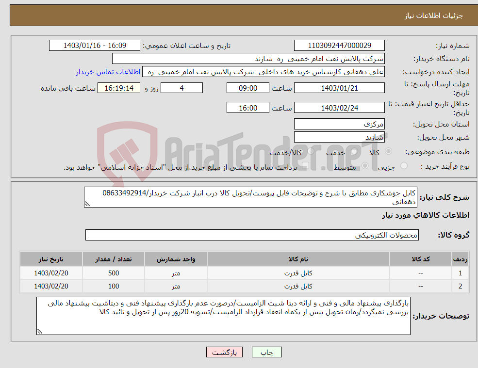تصویر کوچک آگهی نیاز انتخاب تامین کننده-کابل جوشکاری مطابق با شرح و توضیحات فایل پیوست/تحویل کالا درب انبار شرکت خریدار/08633492914 دهقانی 