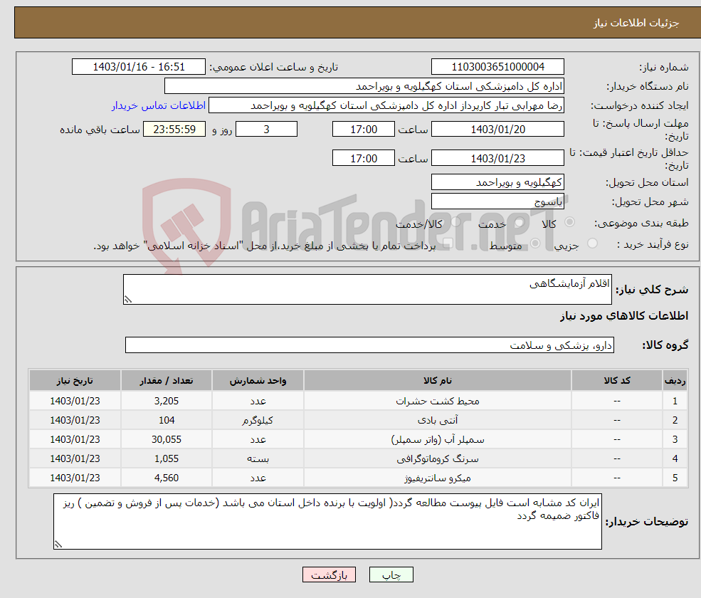 تصویر کوچک آگهی نیاز انتخاب تامین کننده-اقلام آزمایشگاهی