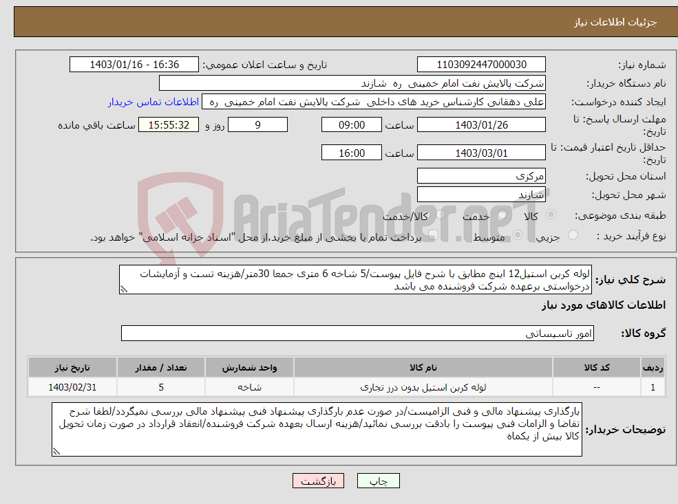 تصویر کوچک آگهی نیاز انتخاب تامین کننده-لوله کربن استیل12 اینچ مطابق با شرح فایل پیوست/5 شاخه 6 متری جمعا 30متر/هزینه تست و آزمایشات درخواستی برعهده شرکت فروشنده می باشد
