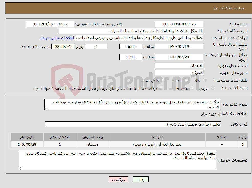 تصویر کوچک آگهی نیاز انتخاب تامین کننده-دیگ شعله مستقیم مطابق فایل پیوستی.فقط تولید کنندگان((شهر اصفهان)) و برندهای مطروحه مورد تایید هستند. 