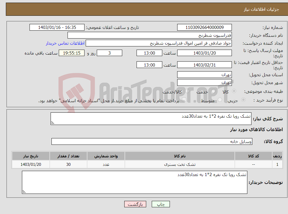 تصویر کوچک آگهی نیاز انتخاب تامین کننده-تشک رویا تک نفره 2*1 به تعداد30عدد