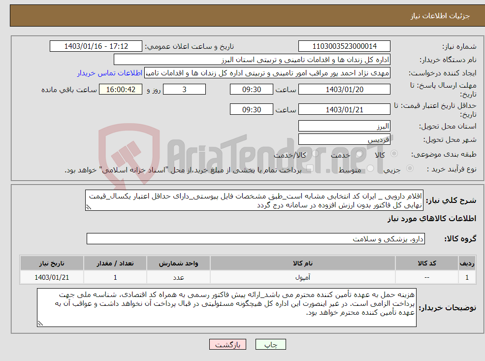 تصویر کوچک آگهی نیاز انتخاب تامین کننده-اقلام دارویی _ ایران کد انتخابی مشابه است_طبق مشخصات فایل پیوستی_دارای حداقل اعتبار یکسال_قیمت نهایی کل فاکتور بدون ارزش افزوده در سامانه درج گردد