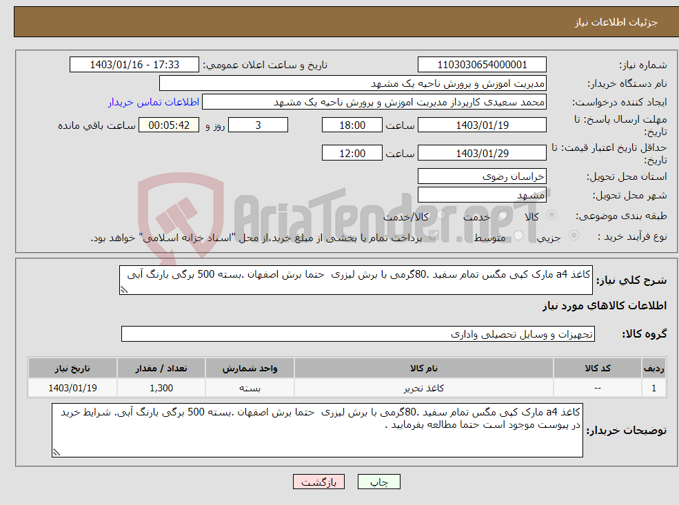 تصویر کوچک آگهی نیاز انتخاب تامین کننده-کاغذ a4 مارک کپی مگس تمام سفید .80گرمی با برش لیزری حتما برش اصفهان .بسته 500 برگی بارنگ آبی