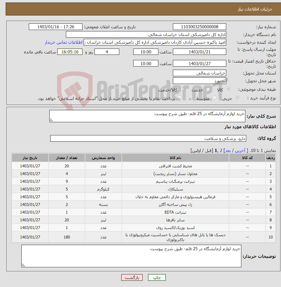 تصویر کوچک آگهی نیاز انتخاب تامین کننده-خرید لوازم آزمایشگاه در 25 قلم- طبق شرح پیوست