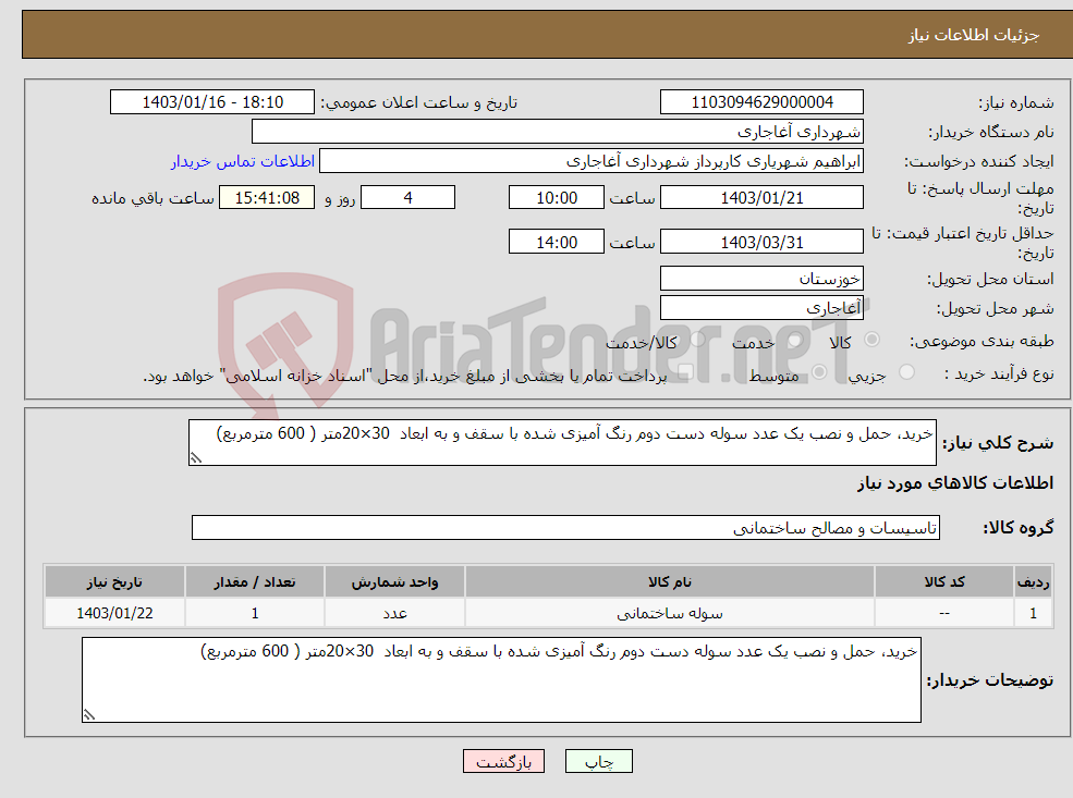 تصویر کوچک آگهی نیاز انتخاب تامین کننده-خرید، حمل و نصب یک عدد سوله دست دوم رنگ آمیزی شده با سقف و به ابعاد 30×20متر ( 600 مترمربع)