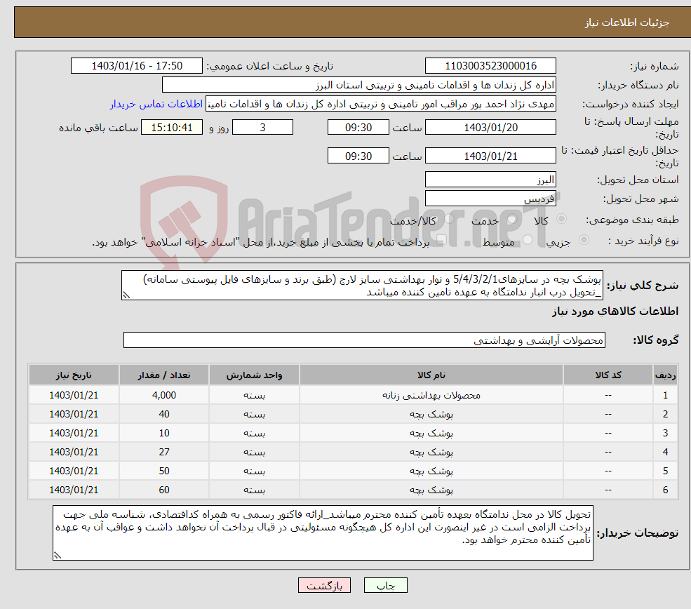 تصویر کوچک آگهی نیاز انتخاب تامین کننده-پوشک بچه در سایزهای5/4/3/2/1 و نوار بهداشتی سایز لارج (طبق برند و سایزهای فایل پیوستی سامانه) _تحویل درب انبار ندامتگاه به عهده تامین کننده میباشد
