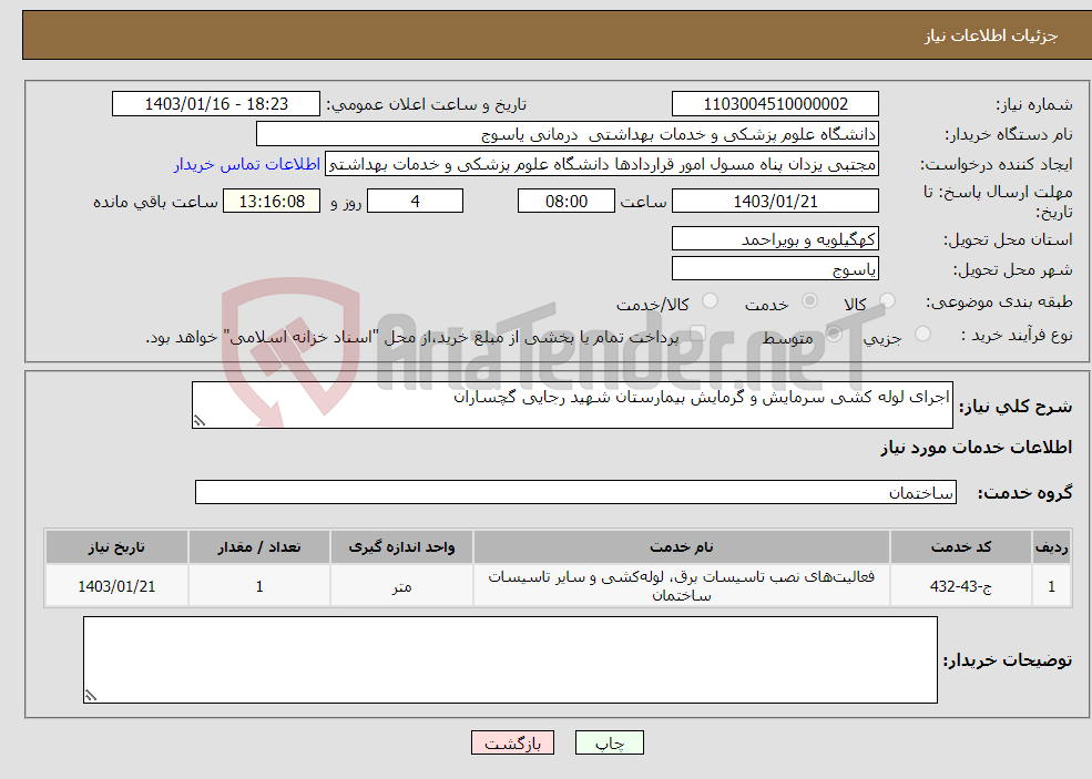 تصویر کوچک آگهی نیاز انتخاب تامین کننده-اجرای لوله کشی سرمایش و گرمایش بیمارستان شهید رجایی گچساران