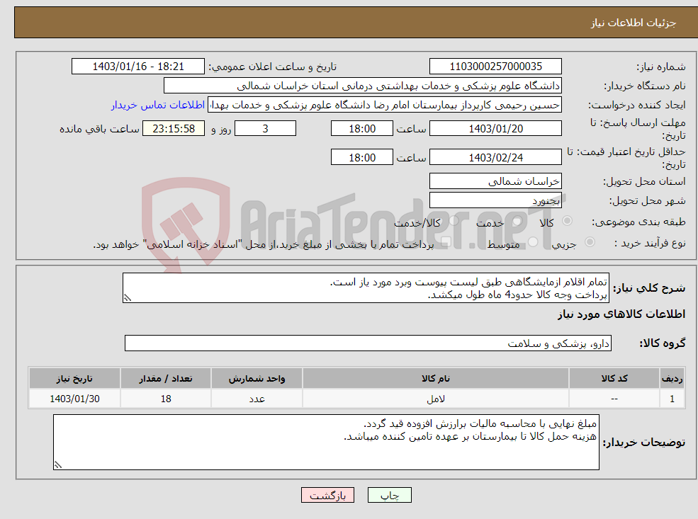تصویر کوچک آگهی نیاز انتخاب تامین کننده-تمام اقلام ازمایشگاهی طبق لیست پیوست وبرد مورد یاز است. پرداخت وجه کالا حدود4 ماه طول میکشد. ارائه پیش فاکتور الزامی میباشد.