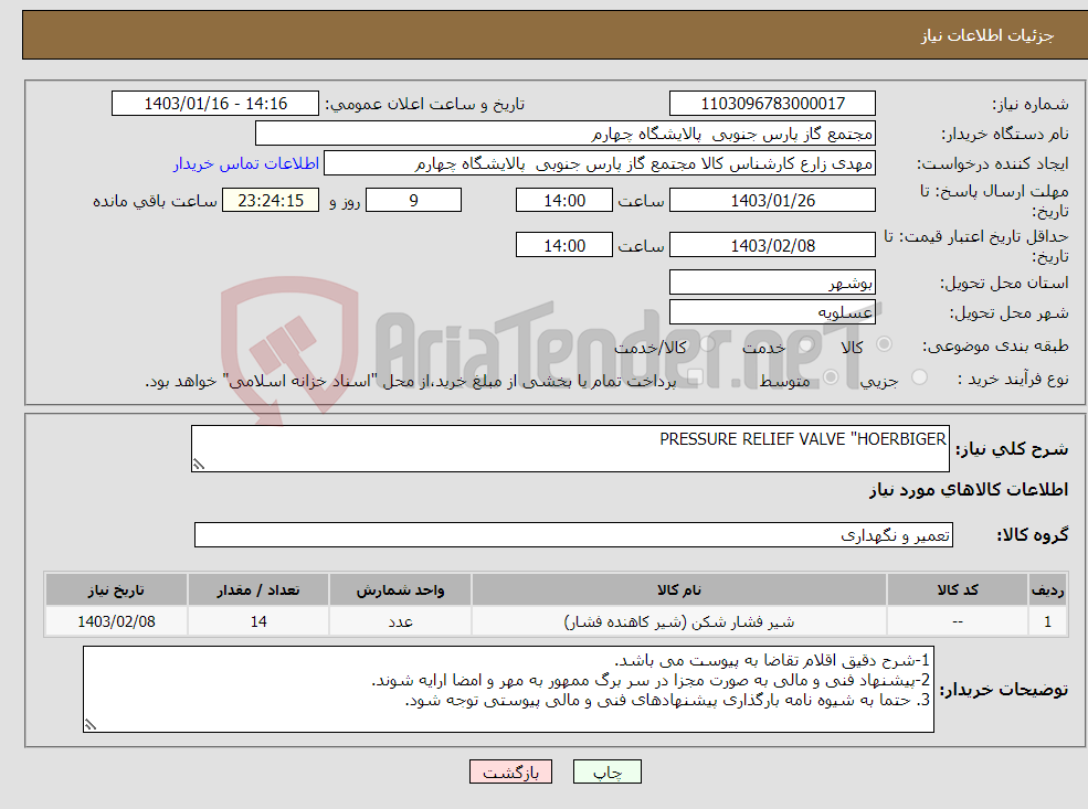 تصویر کوچک آگهی نیاز انتخاب تامین کننده-PRESSURE RELIEF VALVE "HOERBIGER