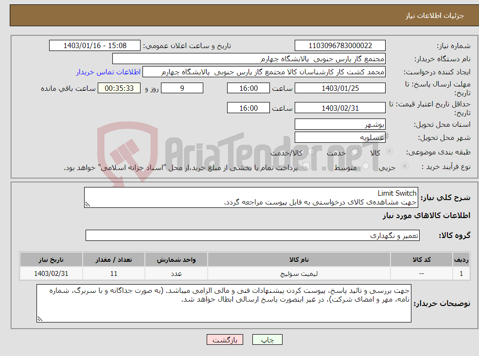 تصویر کوچک آگهی نیاز انتخاب تامین کننده-Limit Switch جهت مشاهده‌ی کالای درخواستی به فایل پیوست مراجعه گردد.