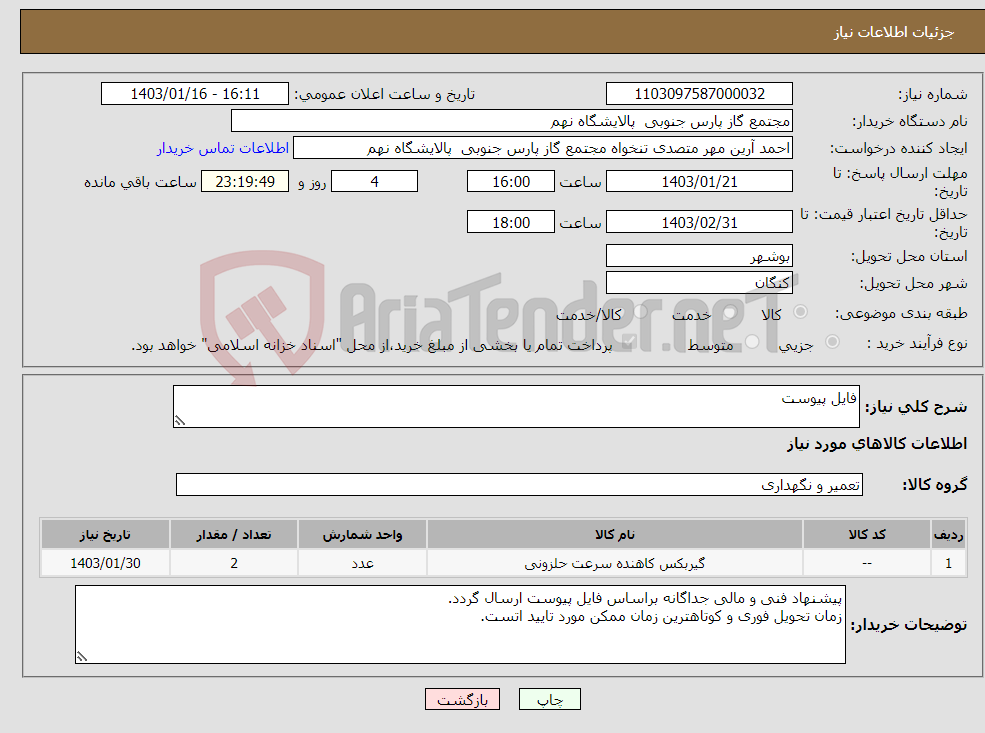 تصویر کوچک آگهی نیاز انتخاب تامین کننده-فایل پیوست