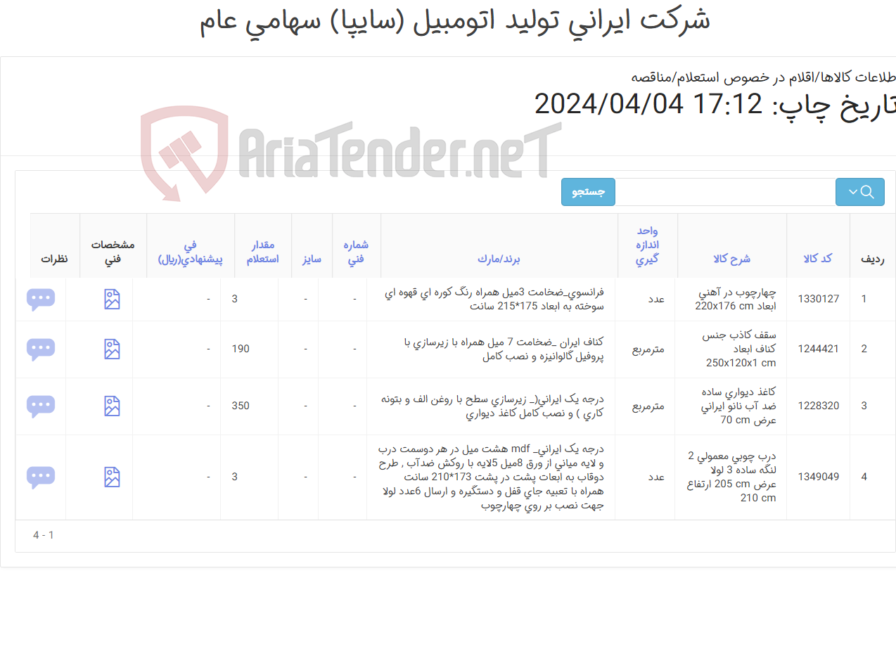 تصویر کوچک آگهی 4آیتم اقلام دکوراسیون مطابق اطلاعات پیوست و کسر 7.8 درصد بابت هزینه های نصب